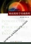 财政税收学基础教程 封面