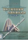国际工程项目管理与国际建筑市场 电子书封面