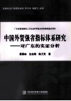 中国外贸强省指标体系研究  对广东的实证分析 封面