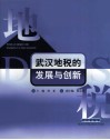 武汉地税的发展与创新 封面