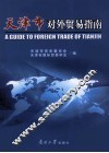 天津市对外贸易指南 封面