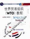 世界贸易组织（WTO）教程 封面
