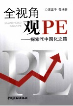 全视角观PE  探索PE中国化之路 封面