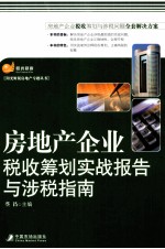 房地产企业税收筹划实战报告与涉税指南 封面