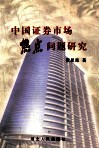 中国证券市场焦点问题研究 封面