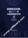 贸易前沿问题  加入WTO后中国面临的选择 封面