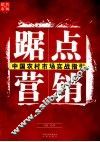 踞点营销  中国农村市场实战指引 封面