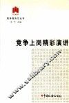 竞争上岗精彩演讲 封面
