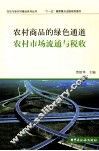 农村商品的绿色通道  农村市场流通与税收 封面