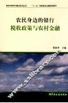 农民身边的银行  税收政策与农村金融 封面