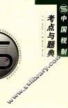 中国税制考点与题典 封面