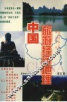中国旅游经济地理 封面