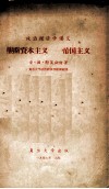 垄断资本主义  帝国主义 封面