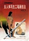 女人体写生工笔画技法 封面