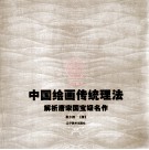 中国绘画传统理法  解析唐宋国宝级名作 封面
