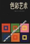 色彩艺术  色彩的主观经验与客观原理 封面