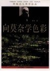 新编向大师学绘画  向莫奈学色彩 封面