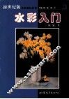 水彩入门 封面