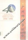庆祝广州师范学院建校40周年  1958-1998 封面