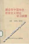 建设有中国特色社会主义理论学习纲要 封面
