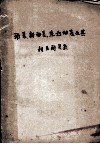 动差、新动差、乘积动差及其相互间关系 封面