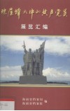 琼崖烽火中的共产党员展览汇编 封面