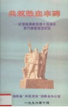 共筑热血丰碑：纪念海南解放四十五周年百万营造活动纪实 封面