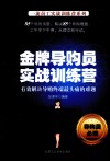 金牌导购员实战训练营 封面