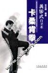 美国式自卫术——卡柔肯拳 封面