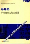 中华商业文化史论  第3卷  中西商业文化大碰撞 封面