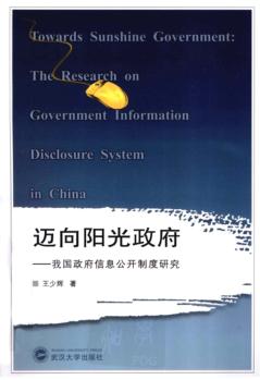 迈向阳光政府  我国政府信息公开制度研究 封面