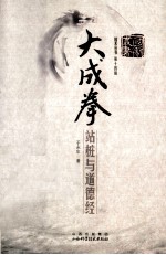 大成拳  站桩与道德经 封面