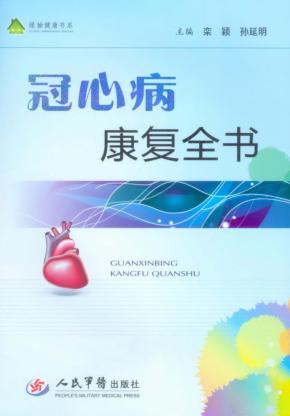 冠心病康复全书 封面