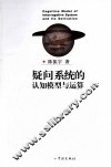 疑问系统的认知模型与运算 封面