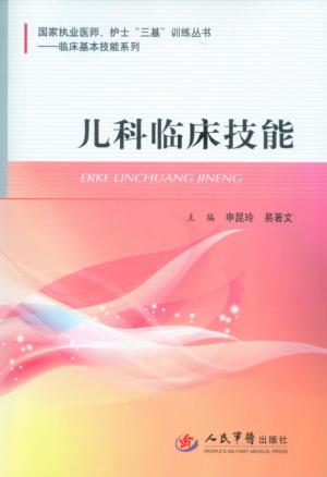 儿科临床技能 封面