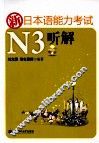 新日本语能力考试N3听解  正本+别册 封面