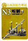 新日本语能力考试N3听解  别册 封面