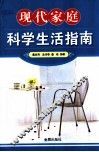 现代家庭科学生活指南 封面