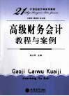 高级财务会计教程与案例 封面