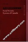 加拿大社会保障制度 封面