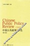 中国公共政策评论  第4卷 封面