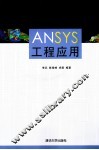 ANSYS工程应用 封面