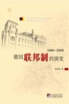 德国联邦制的演变  1949-2009 封面