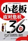 小老板应对危机36计 封面