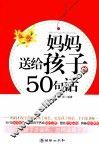 妈妈送给孩子的50句话 封面