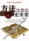 方法比想法更重要 封面