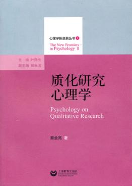 质化研究心理学 封面