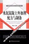水泥混凝土外加剂配方与制备 封面