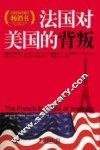 法国对美国的背叛 封面