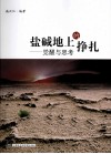盐碱地上的挣扎  觉醒与思考 封面